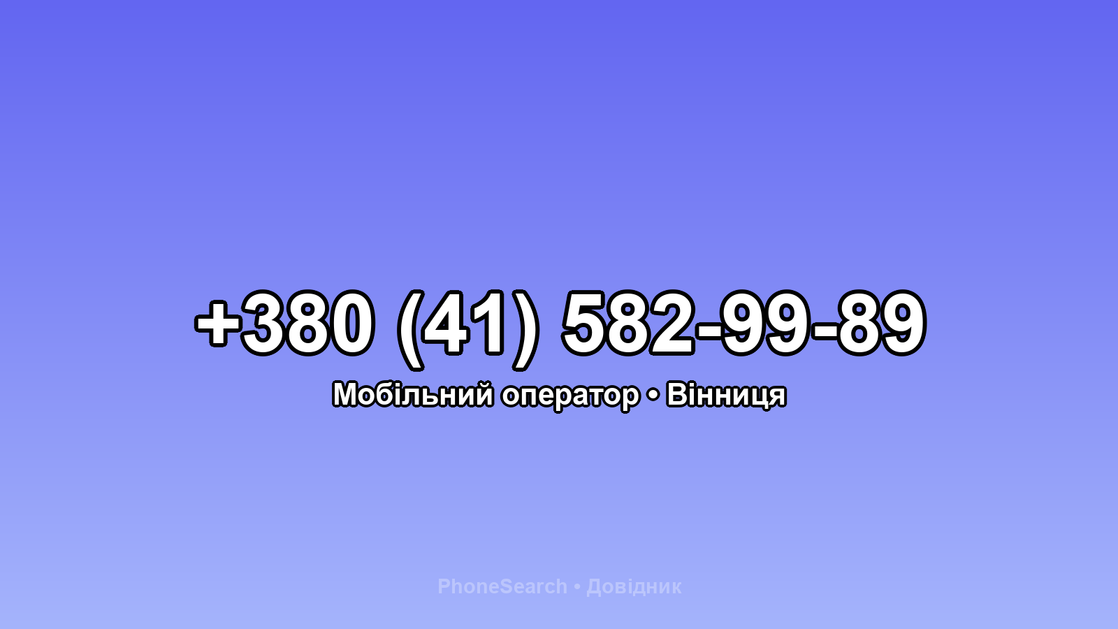 Номер +380 (41) 582-99-89 - вариант 2