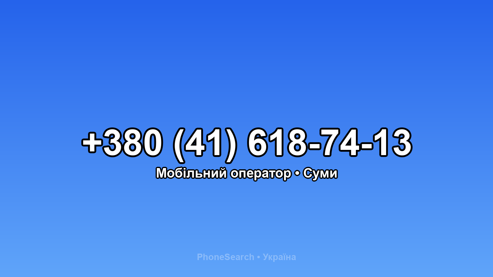 Номер +380 (41) 618-74-13 - вариант 2