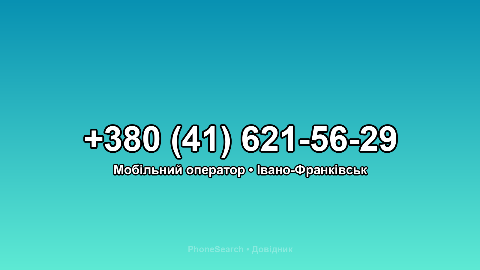 Номер +380 (41) 621-56-29 - вариант 1