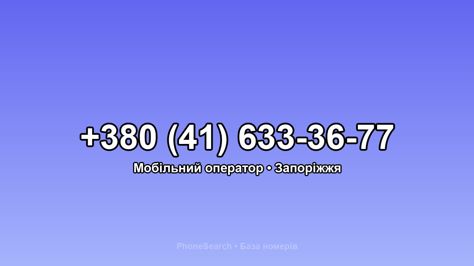 Номер +380 (41) 633-36-77 - вариант 1