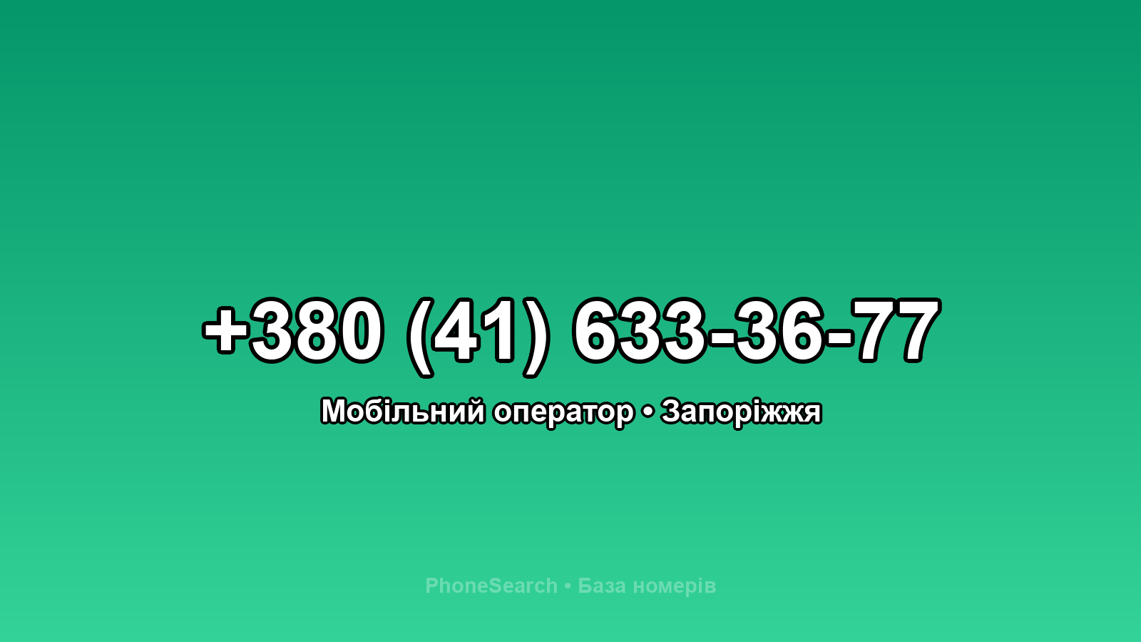 Номер +380 (41) 633-36-77 - вариант 2