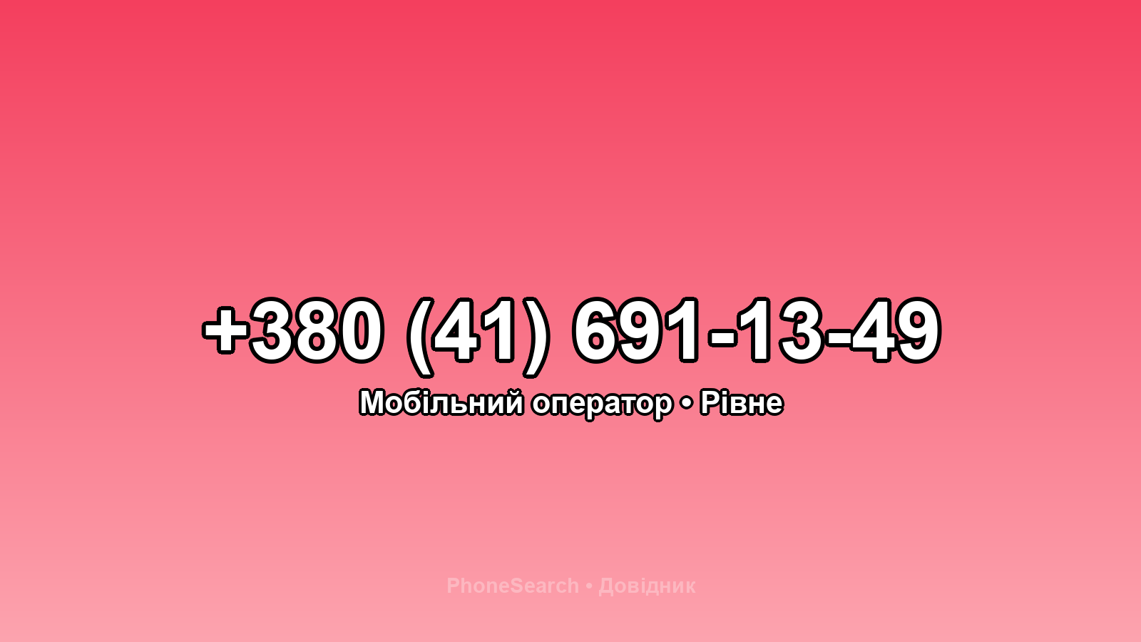 Номер +380 (41) 691-13-49 - вариант 1