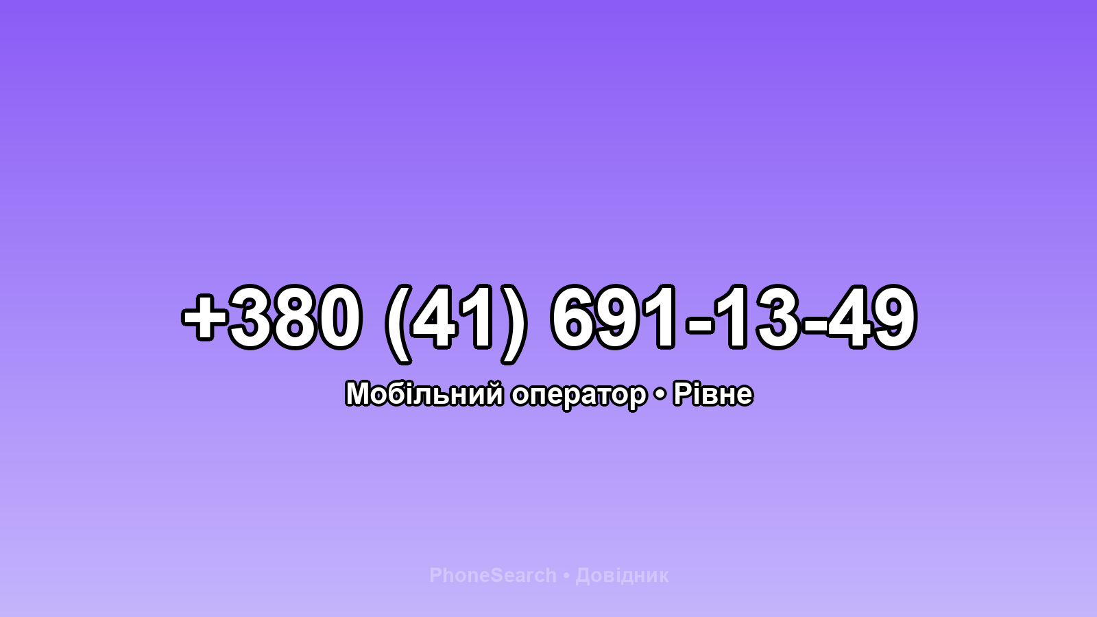 Номер +380 (41) 691-13-49 - вариант 2