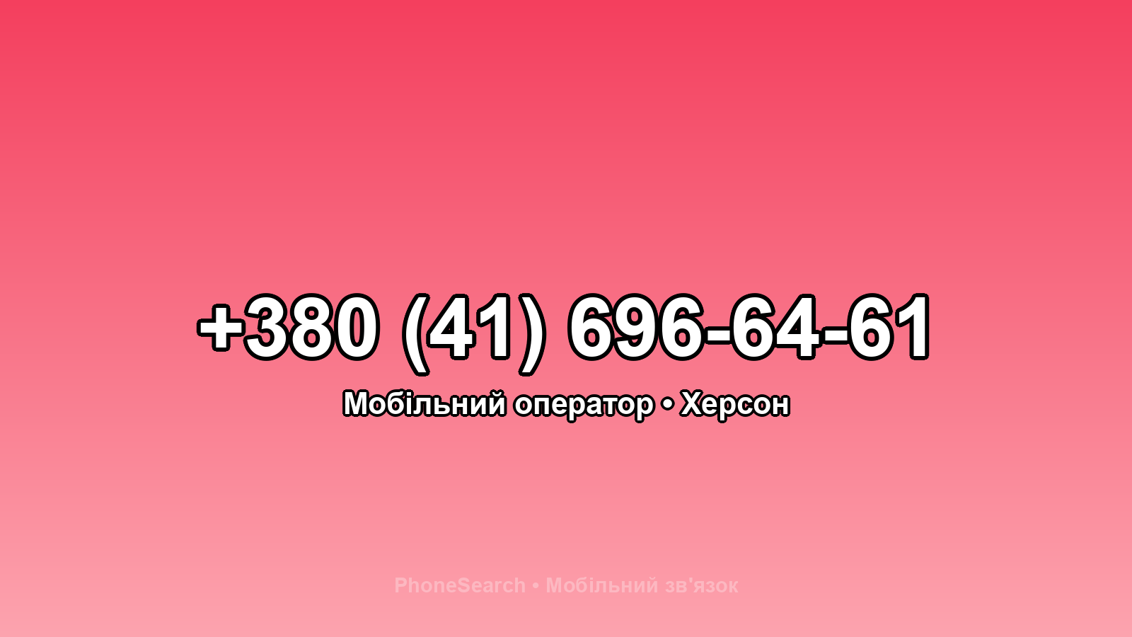 Номер +380 (41) 696-64-61 - вариант 2