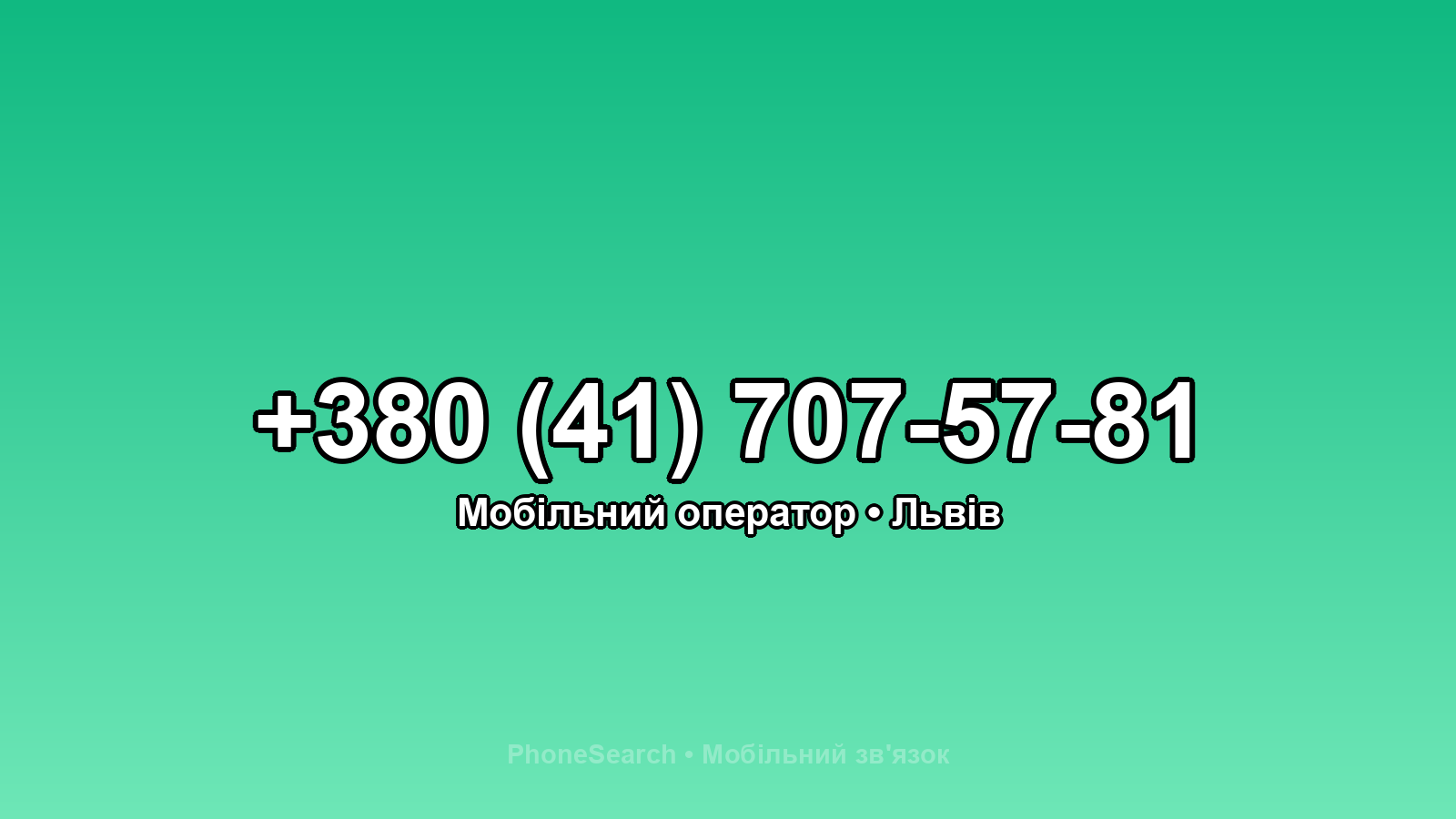 Номер +380 (41) 707-57-81 - вариант 1