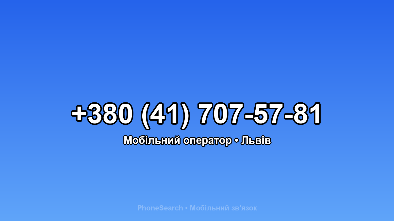 Номер +380 (41) 707-57-81 - вариант 2
