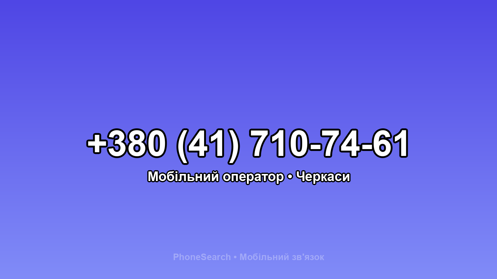 Номер +380 (41) 710-74-61 - вариант 1