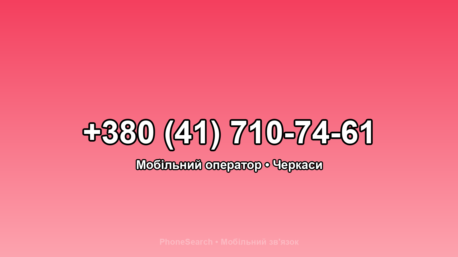 Номер +380 (41) 710-74-61 - вариант 2