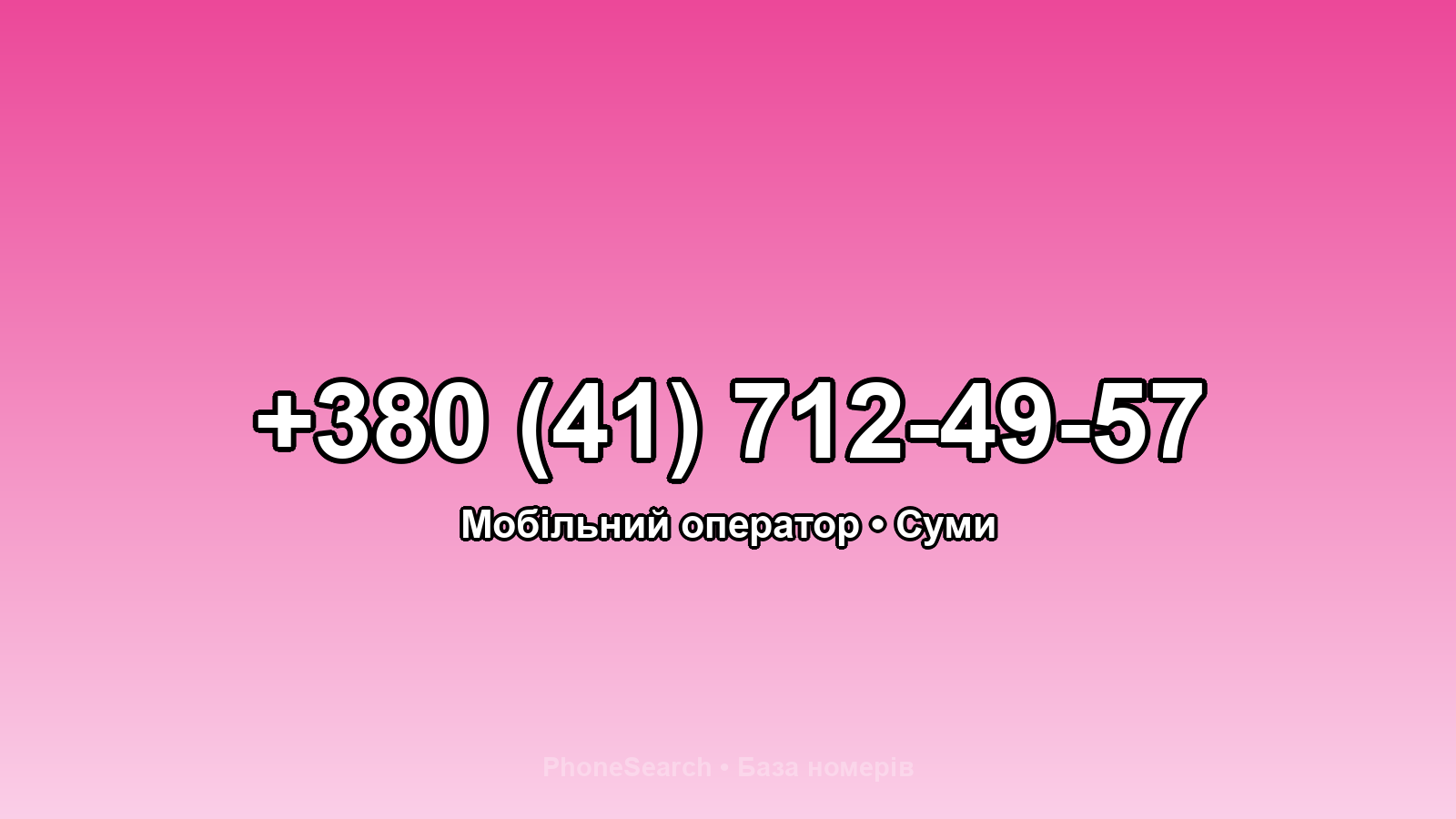 Номер +380 (41) 712-49-57 - вариант 1
