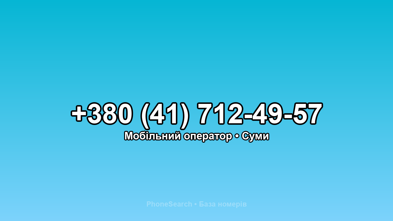 Номер +380 (41) 712-49-57 - вариант 2