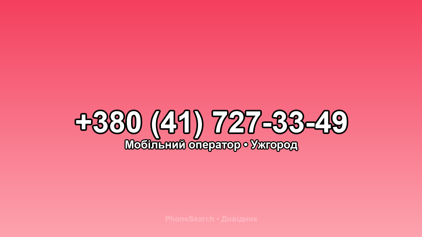 Номер +380 (41) 727-33-49 - вариант 1