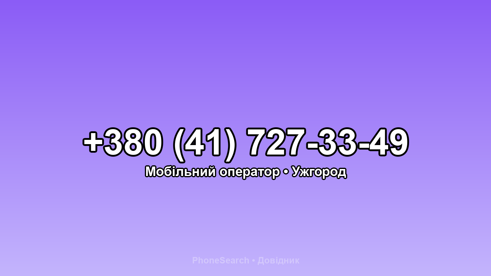 Номер +380 (41) 727-33-49 - вариант 2