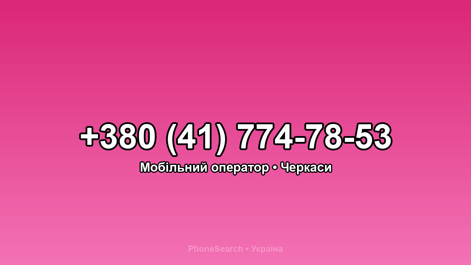Номер +380 (41) 774-78-53 - вариант 2