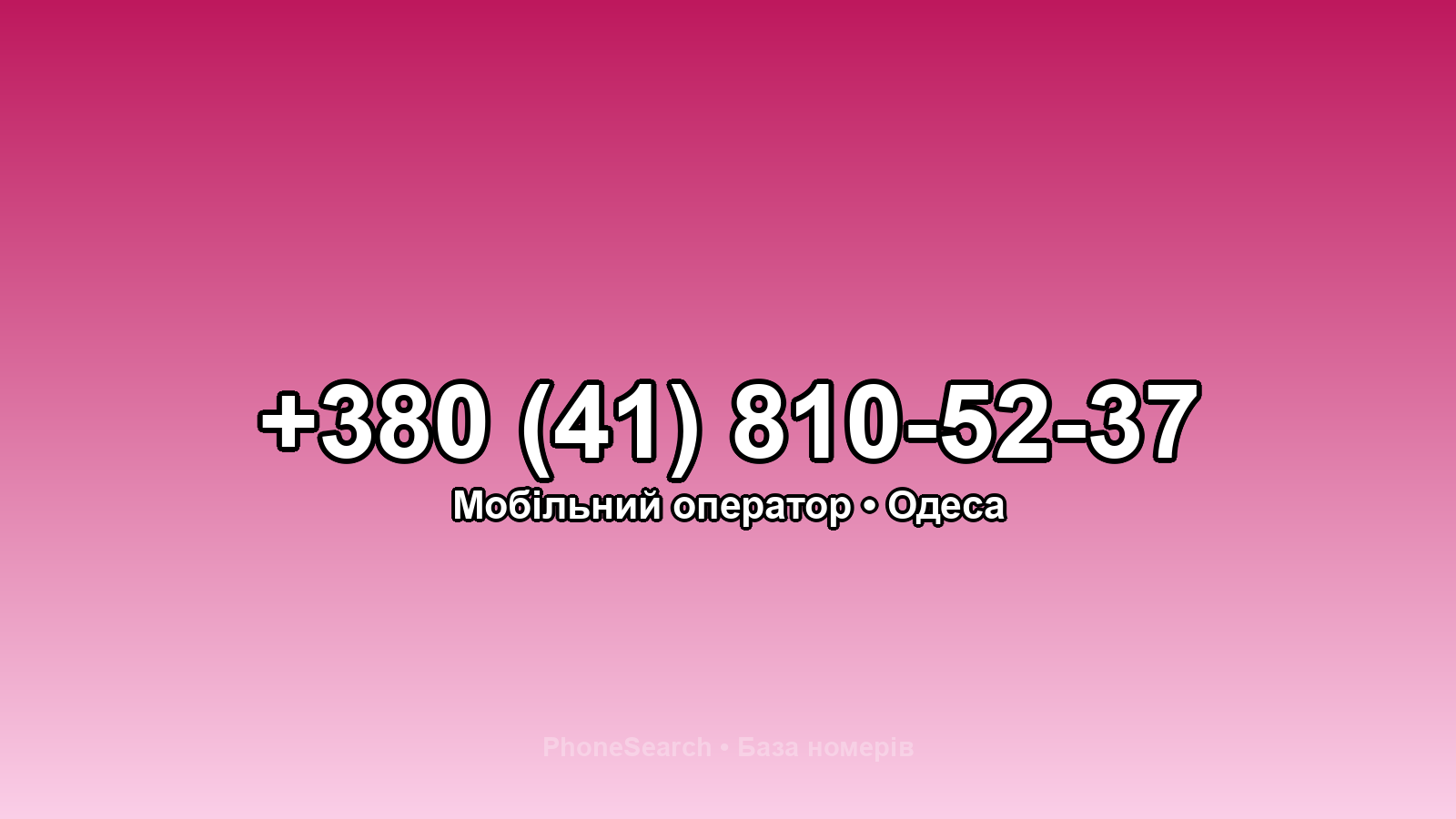Номер +380 (41) 810-52-37 - вариант 2