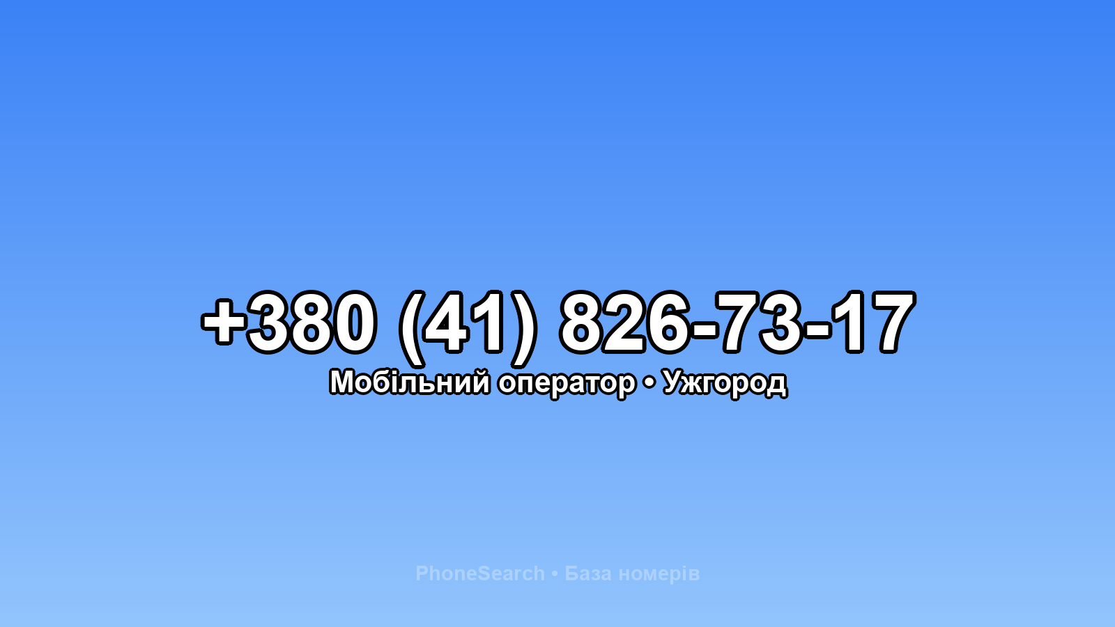 Номер +380 (41) 826-73-17 - вариант 1