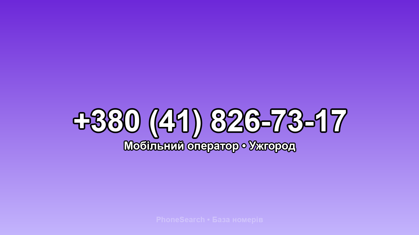 Номер +380 (41) 826-73-17 - вариант 2