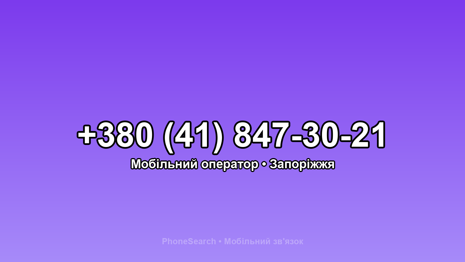 Номер +380 (41) 847-30-21 - вариант 1