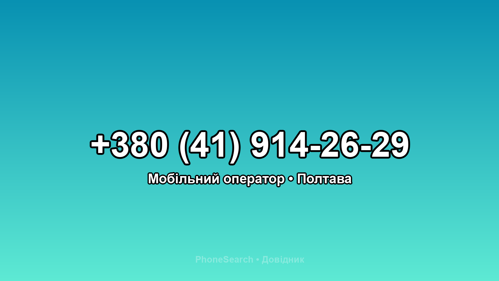 Номер +380 (41) 914-26-29 - вариант 1