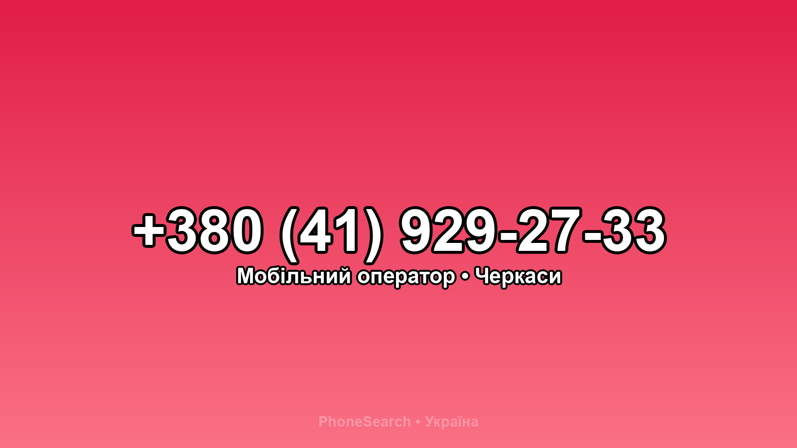 Номер +380 (41) 929-27-33 - вариант 1