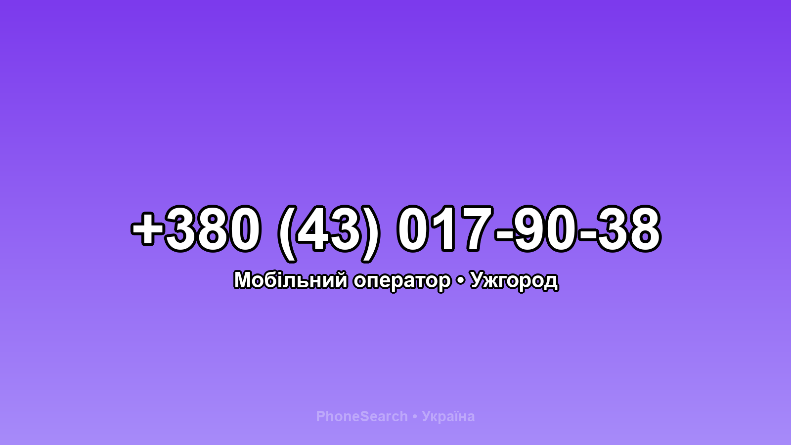 Номер +380 (43) 017-90-38 - вариант 1