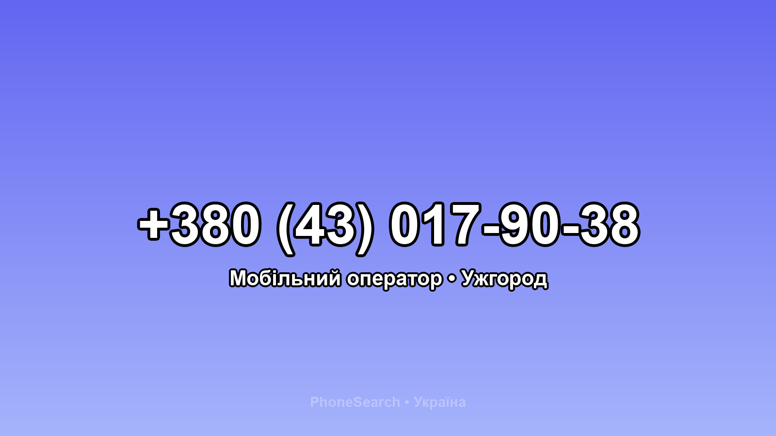 Номер +380 (43) 017-90-38 - вариант 2
