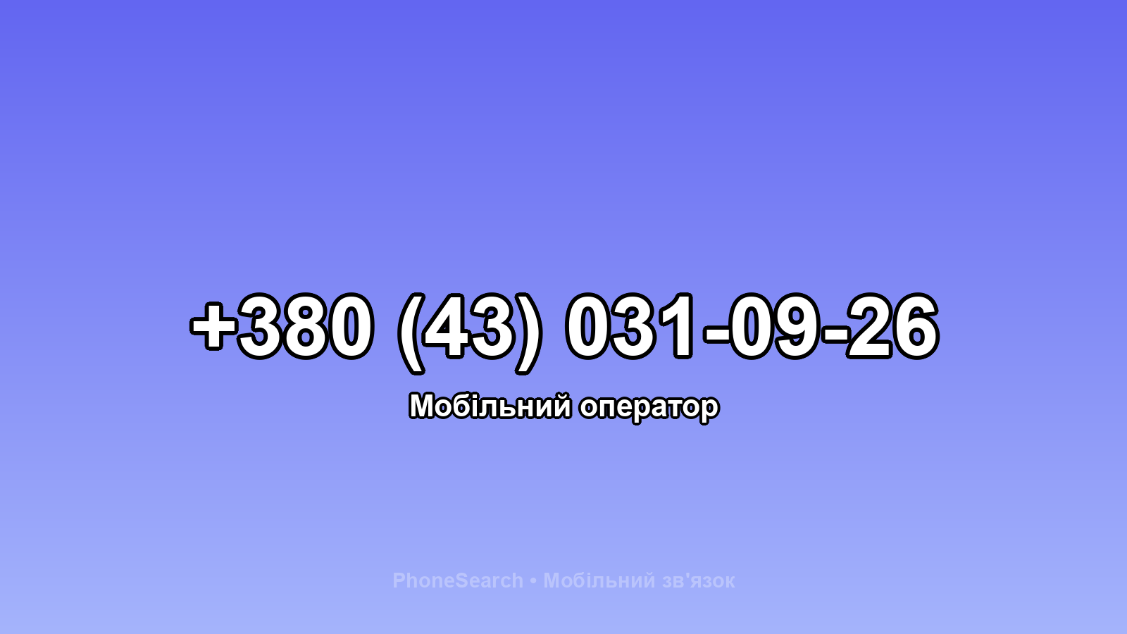 Номер +380 (43) 031-09-26 - вариант 1