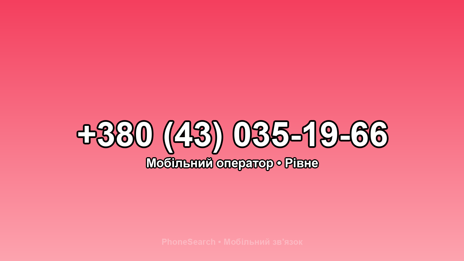 Номер +380 (43) 035-19-66 - вариант 1