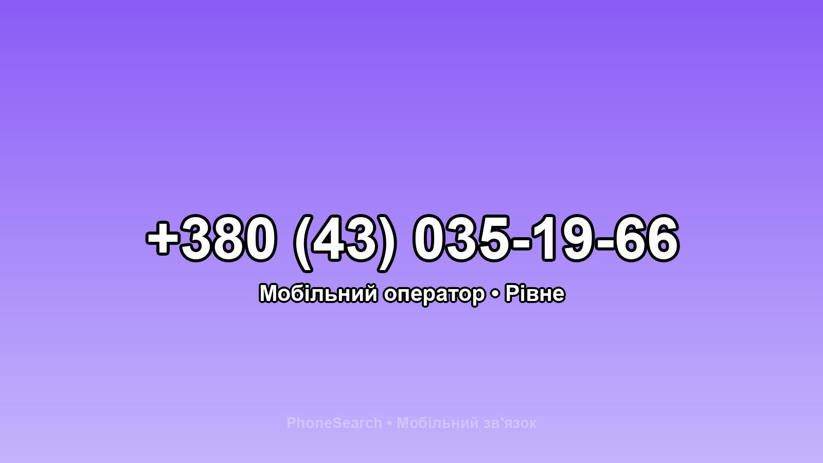 Номер +380 (43) 035-19-66 - вариант 2