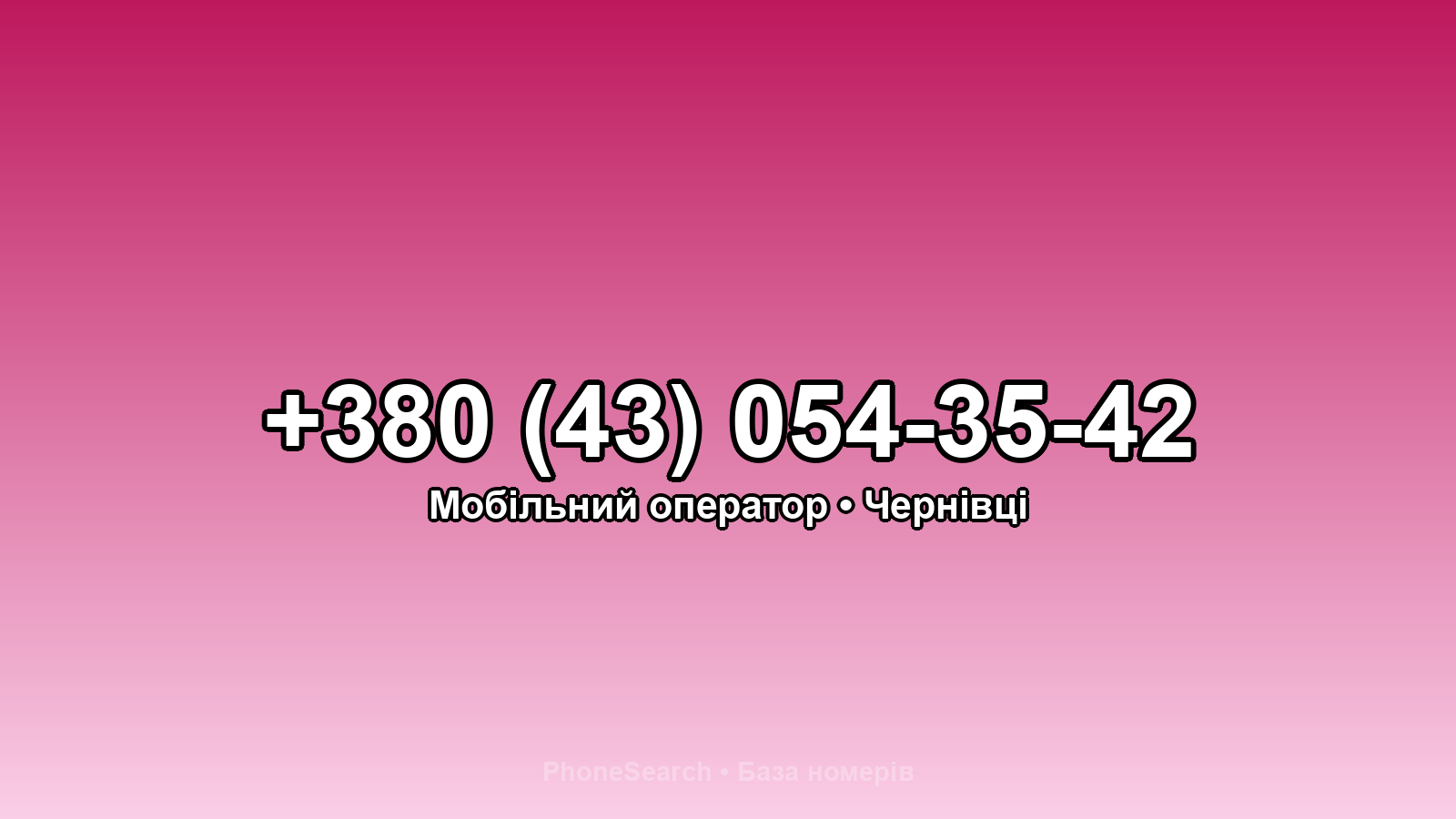 Номер +380 (43) 054-35-42 - вариант 1