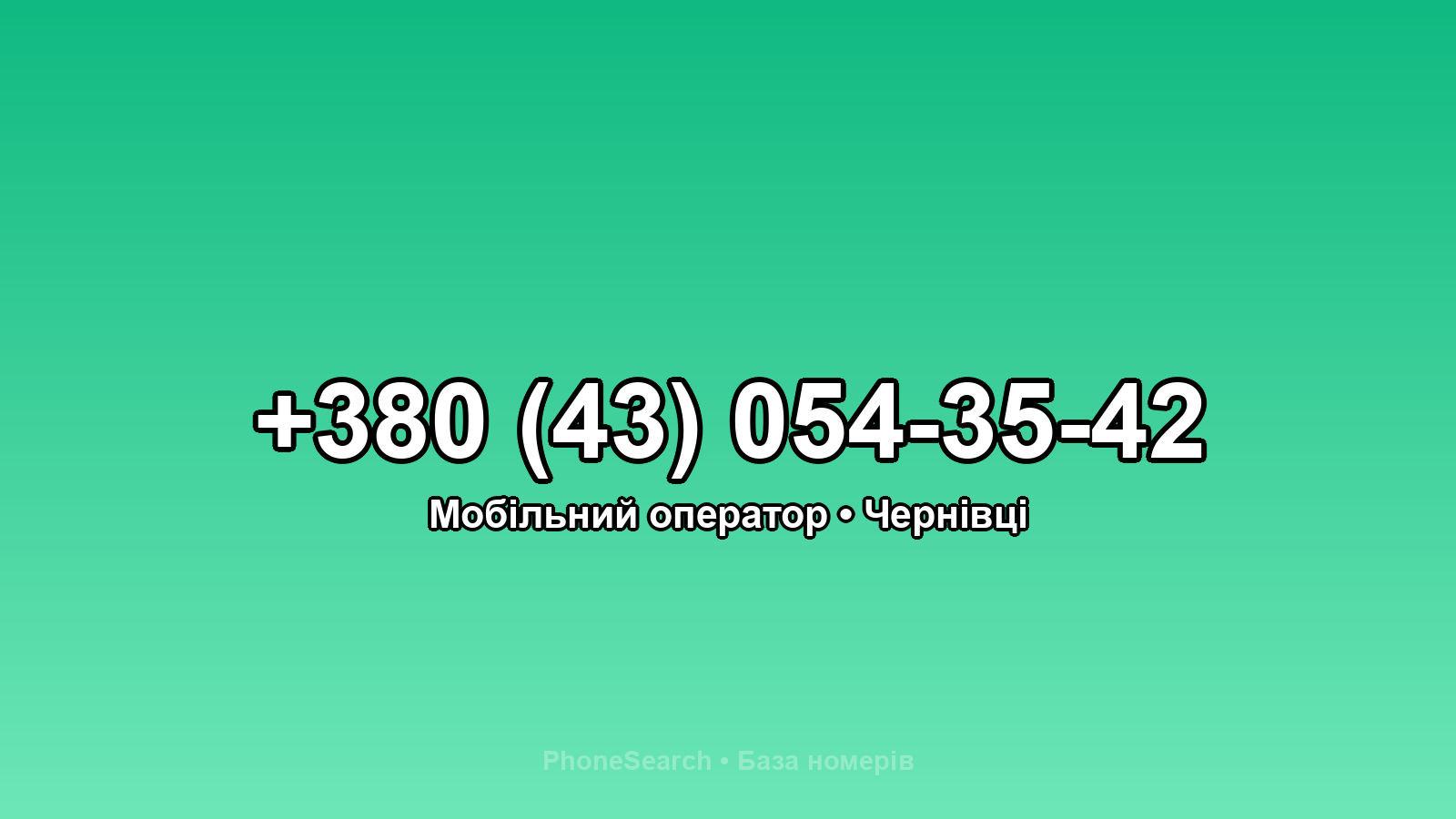 Номер +380 (43) 054-35-42 - вариант 2