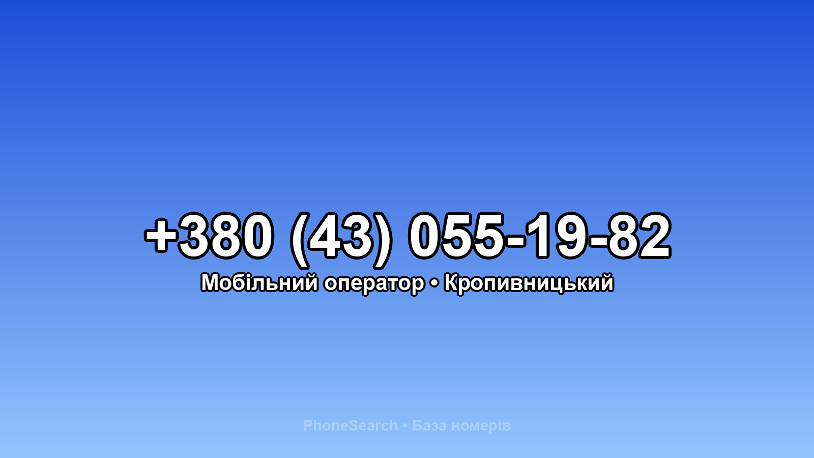 Номер +380 (43) 055-19-82 - вариант 2