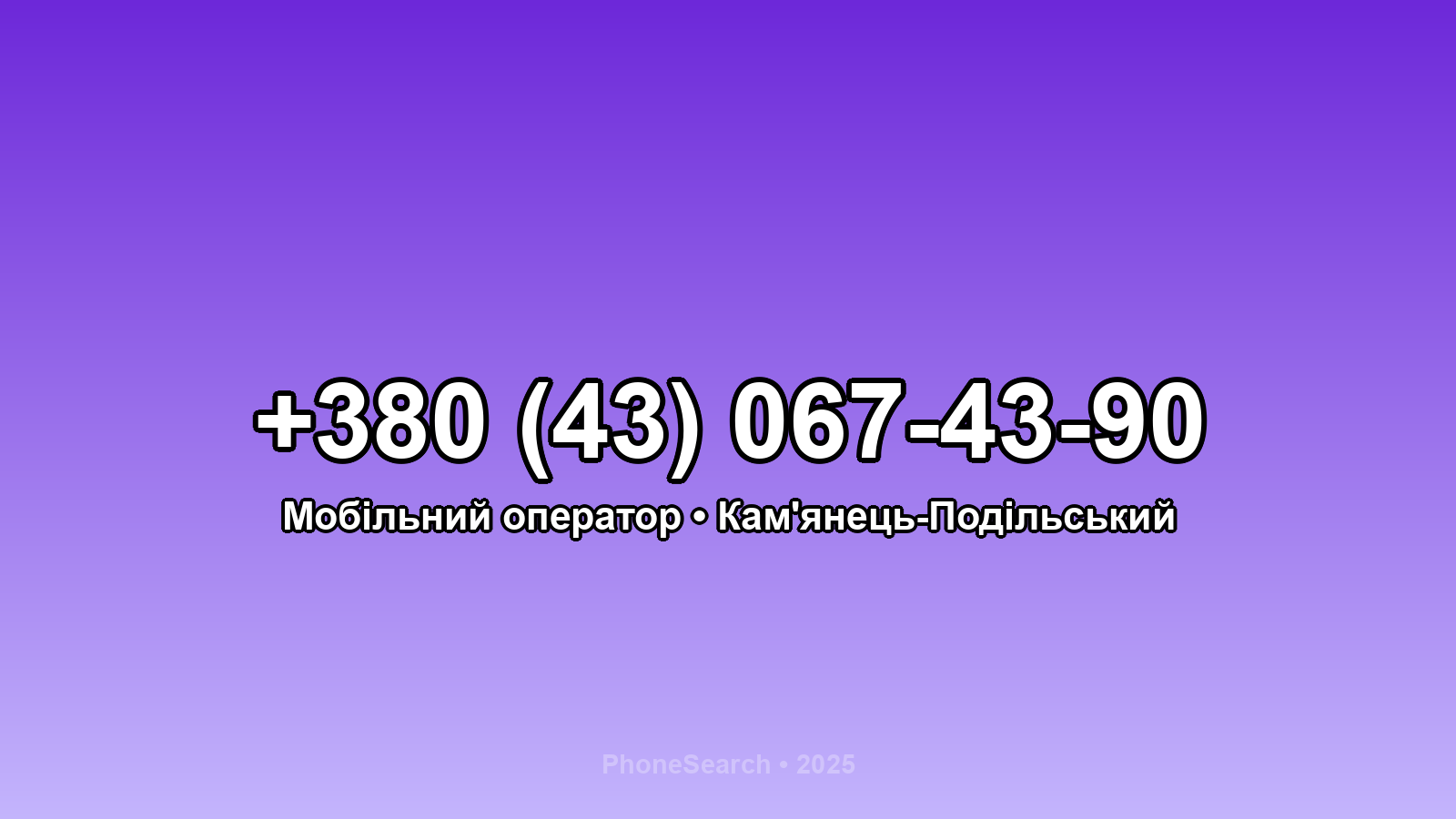 Номер +380 (43) 067-43-90 - вариант 1