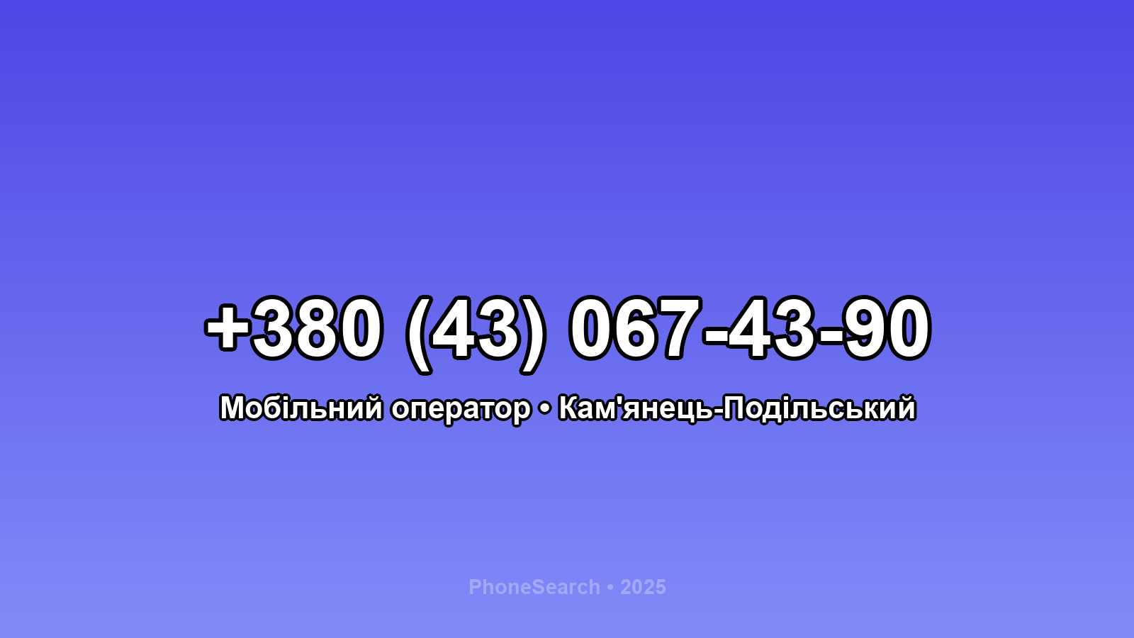 Номер +380 (43) 067-43-90 - вариант 2