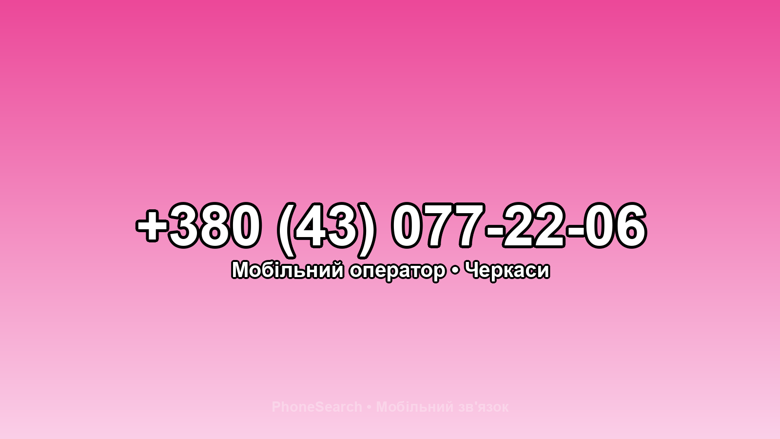 Номер +380 (43) 077-22-06 - вариант 1