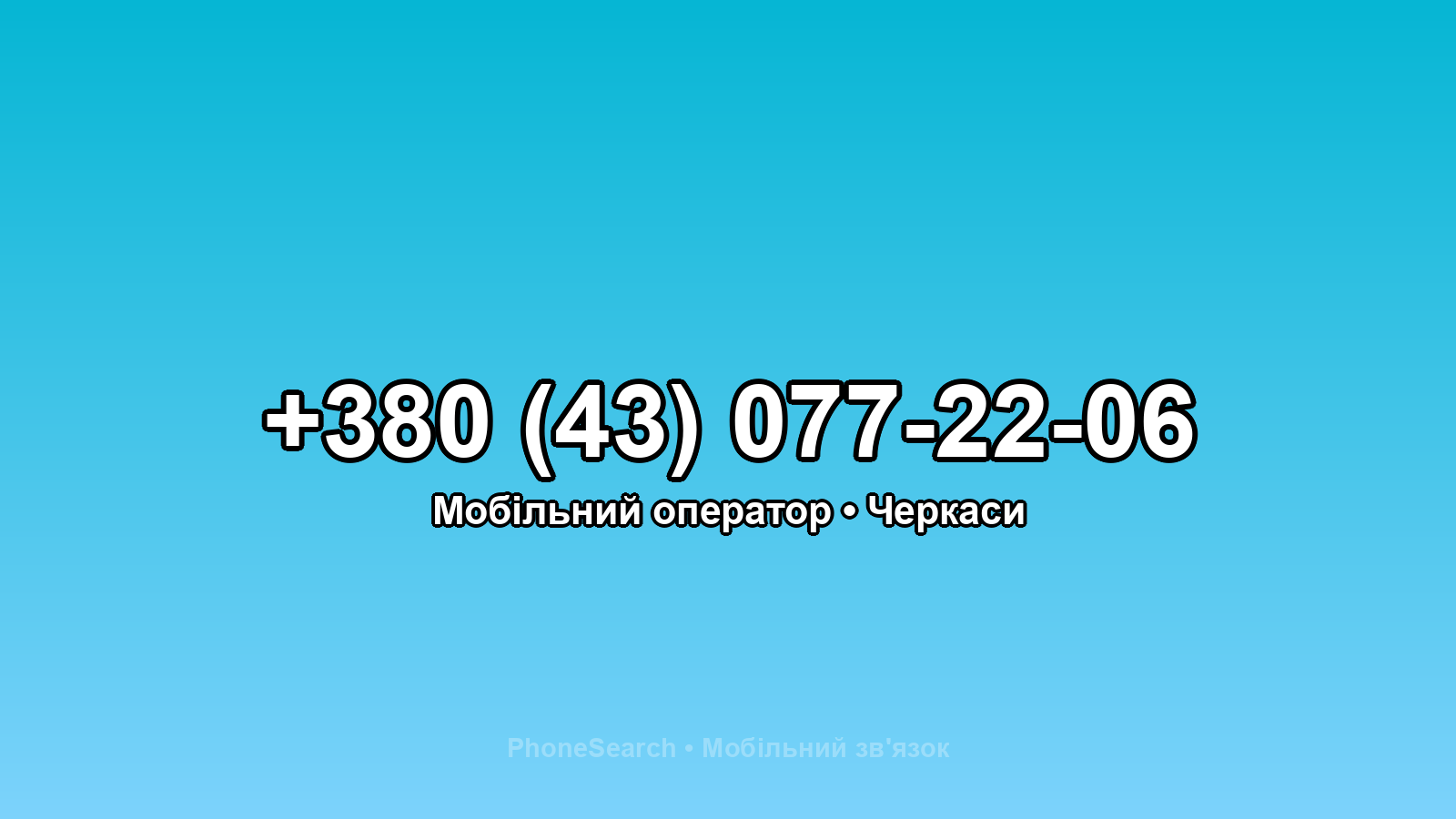 Номер +380 (43) 077-22-06 - вариант 2