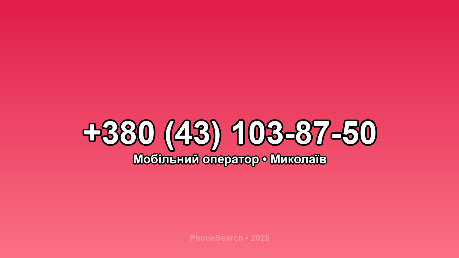 Номер +380 (43) 103-87-50 - вариант 1