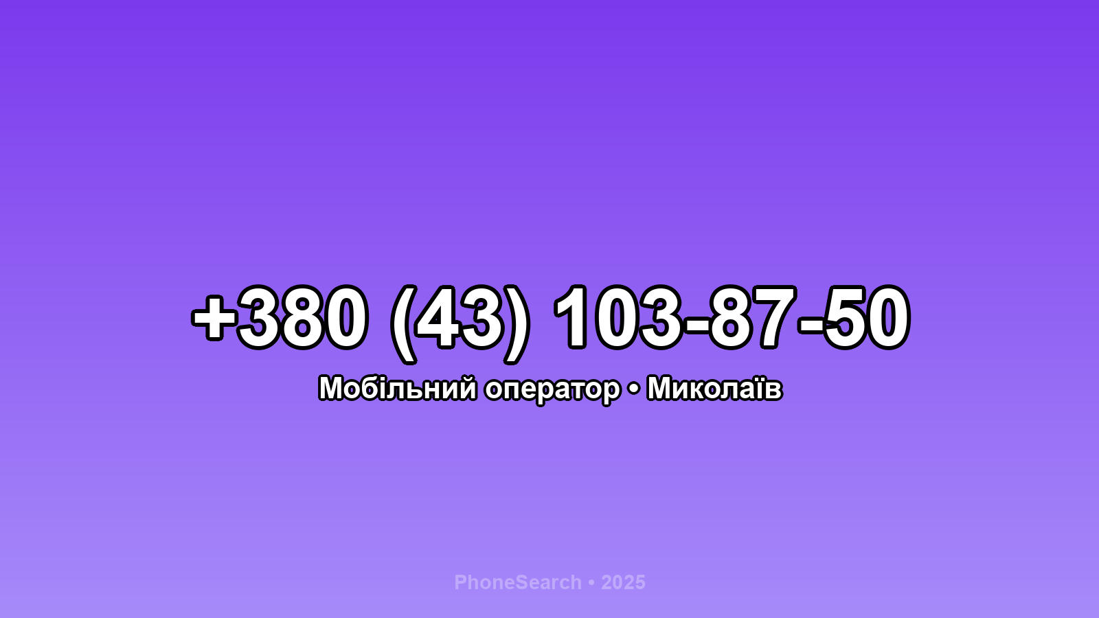 Номер +380 (43) 103-87-50 - вариант 2