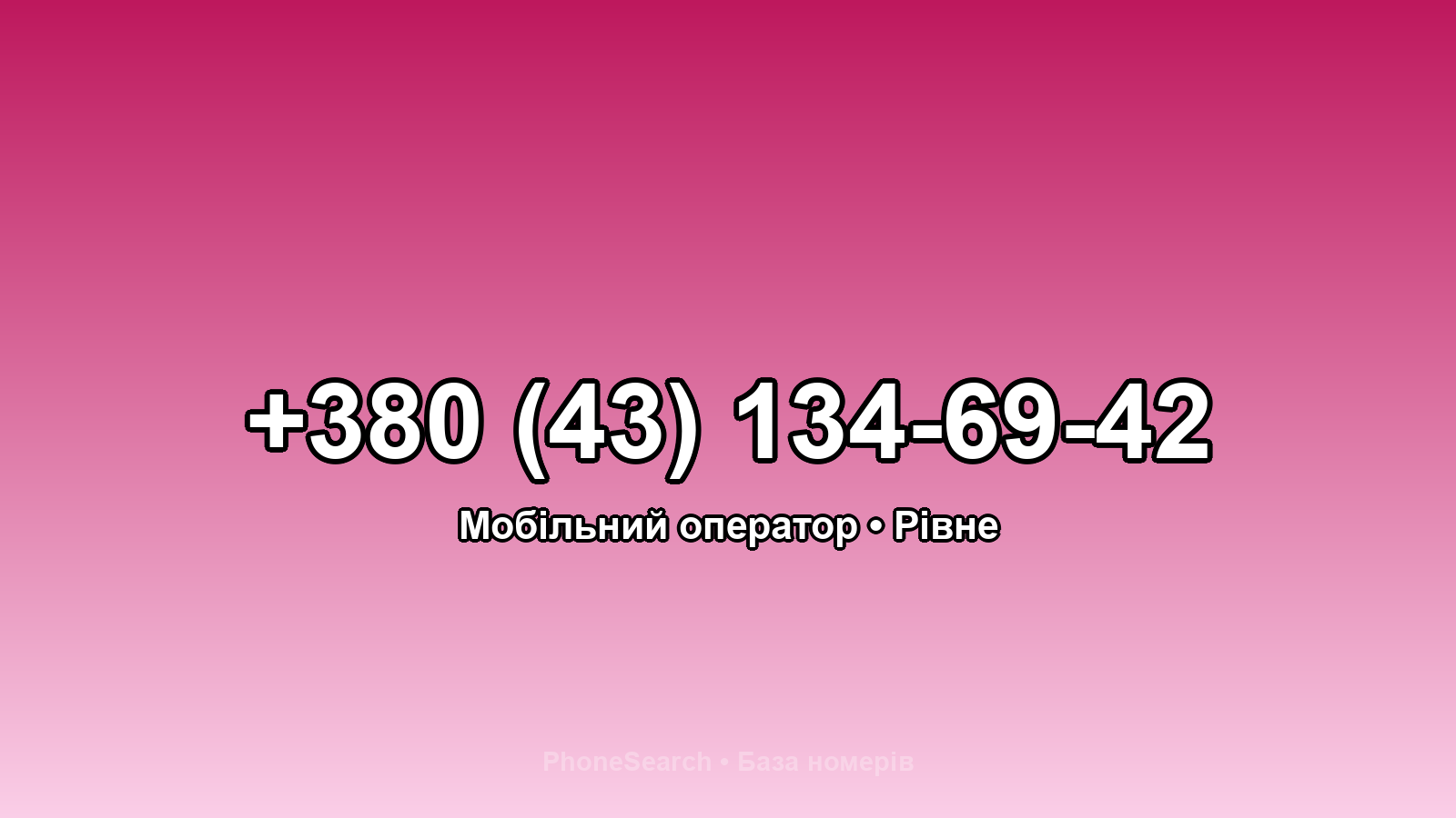 Номер +380 (43) 134-69-42 - вариант 1