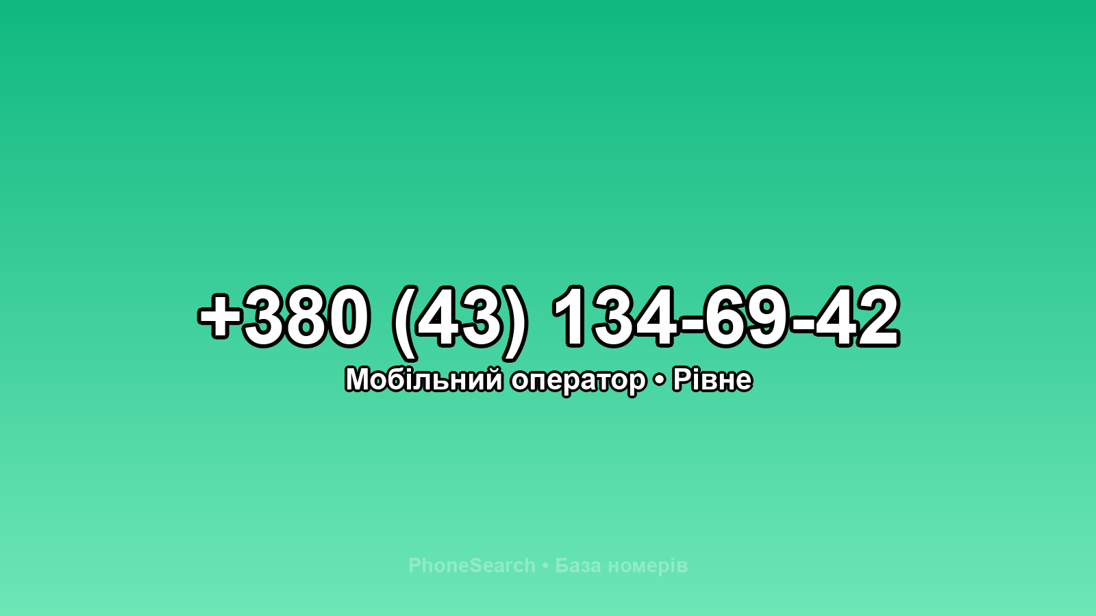 Номер +380 (43) 134-69-42 - вариант 2