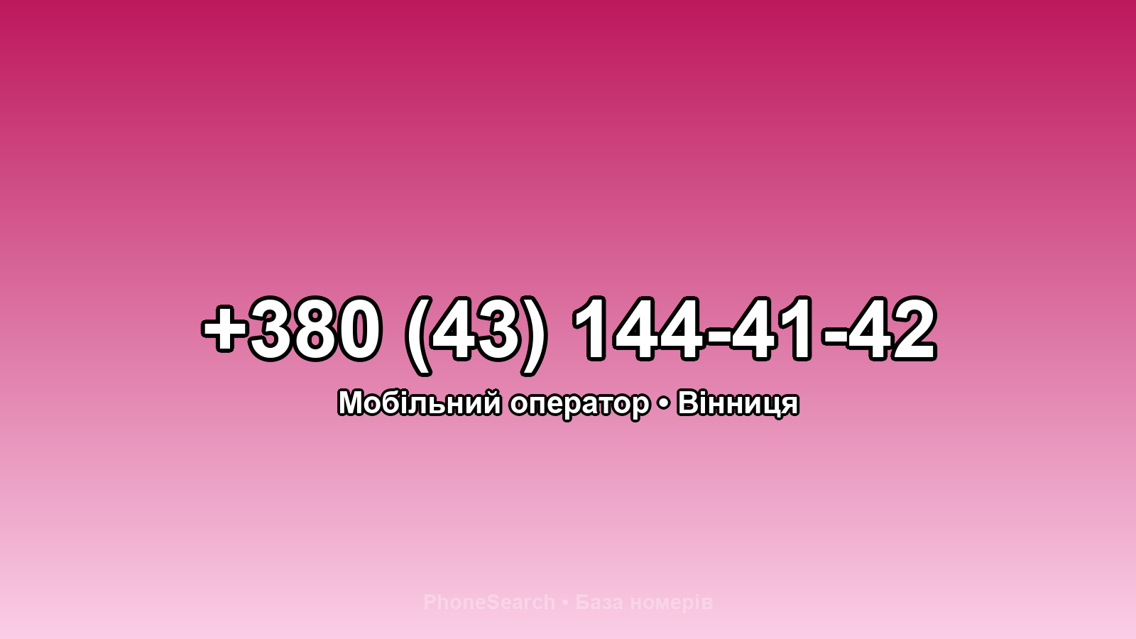 Номер +380 (43) 144-41-42 - вариант 1