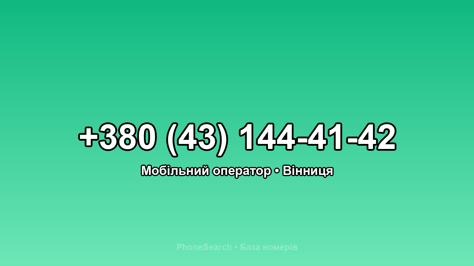 Номер +380 (43) 144-41-42 - вариант 2