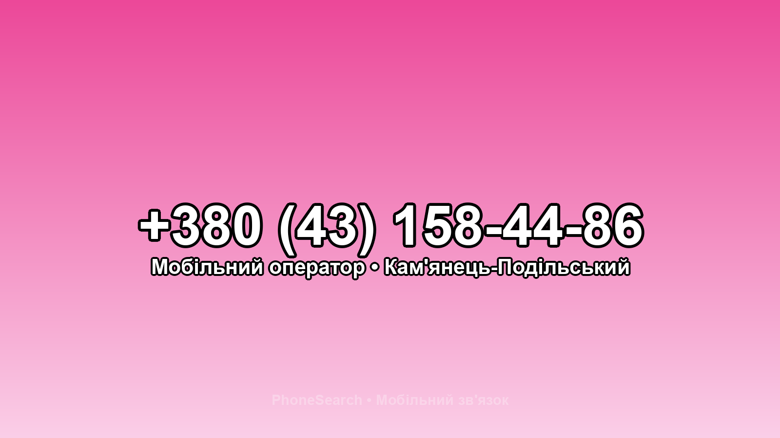 Номер +380 (43) 158-44-86 - вариант 2