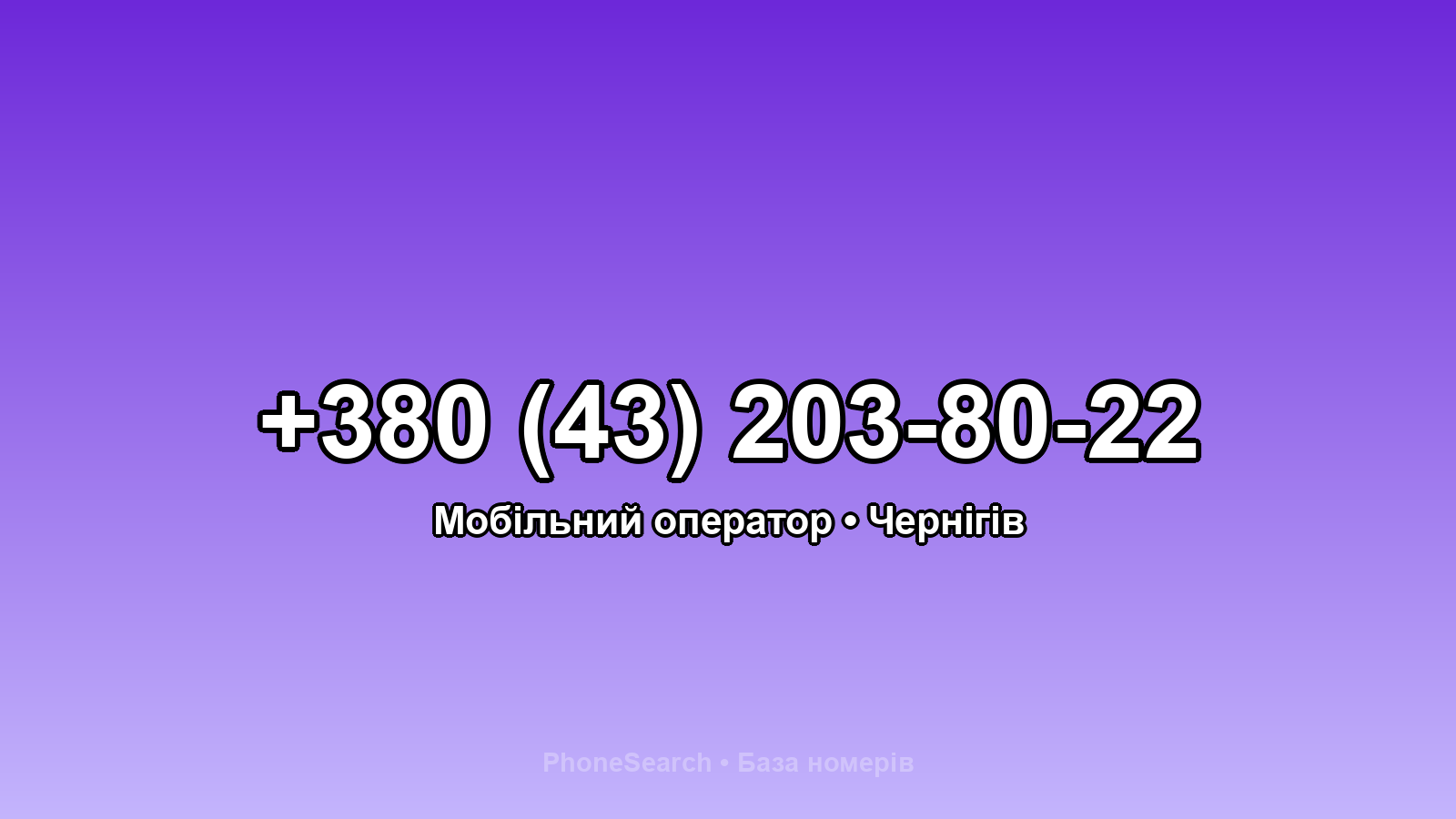 Номер +380 (43) 203-80-22 - вариант 1