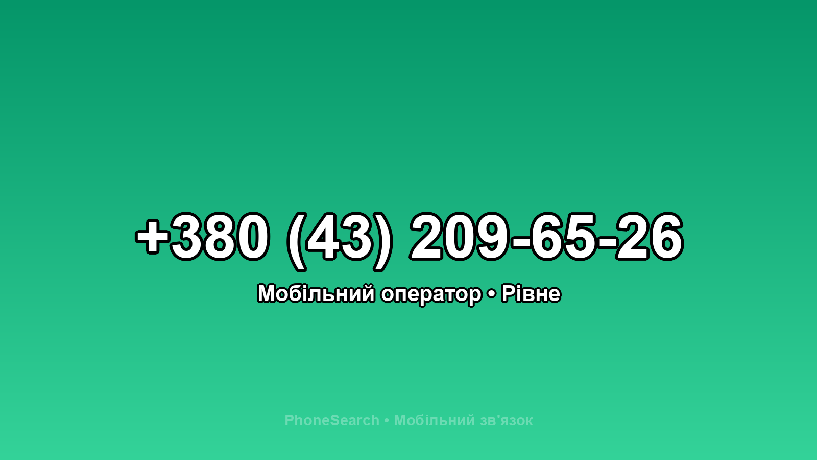 Номер +380 (43) 209-65-26 - вариант 2