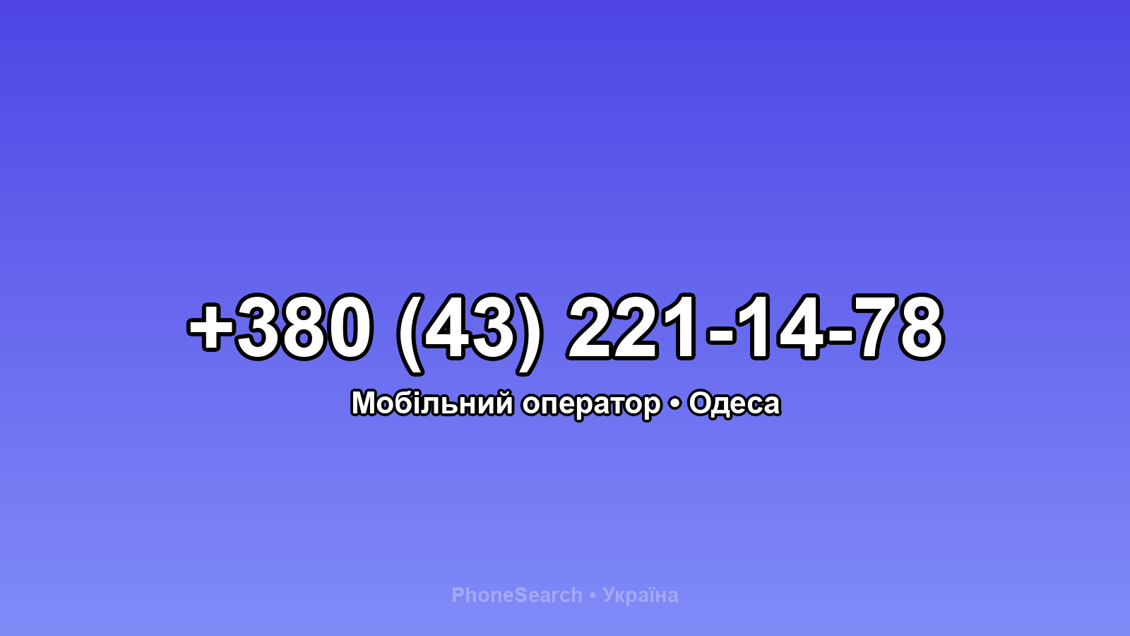 Номер +380 (43) 221-14-78 - вариант 1