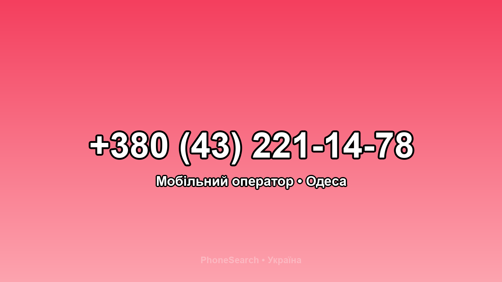 Номер +380 (43) 221-14-78 - вариант 2