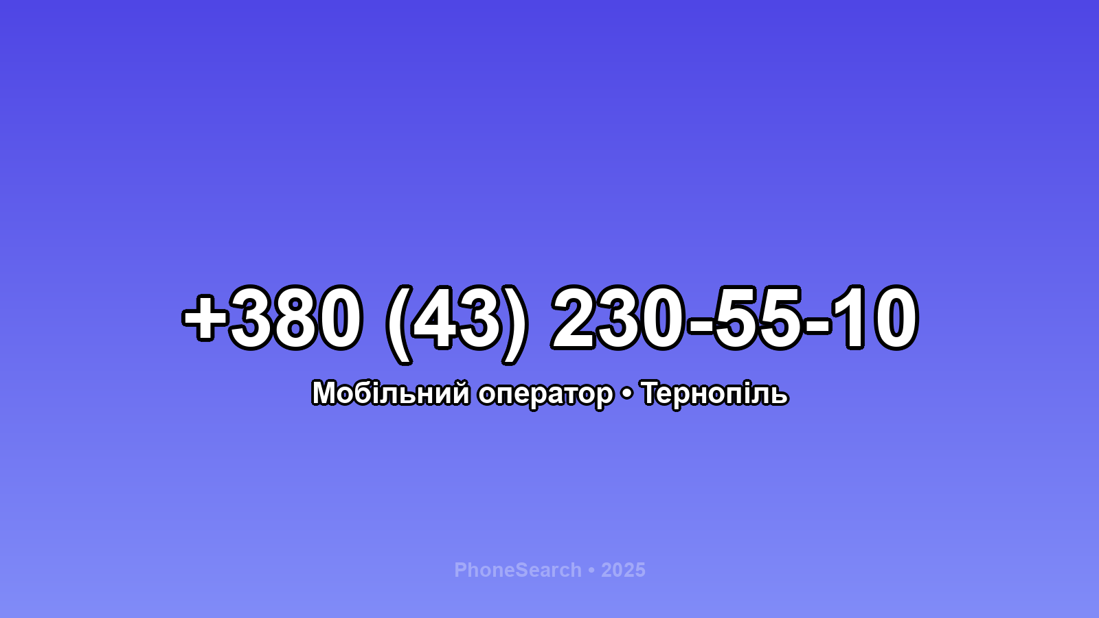 Номер +380 (43) 230-55-10 - вариант 1