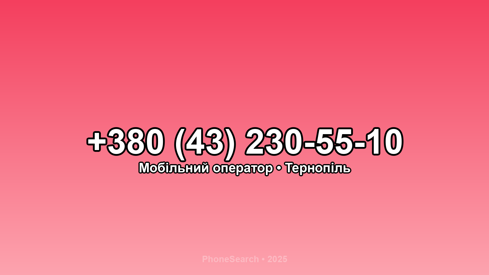 Номер +380 (43) 230-55-10 - вариант 2