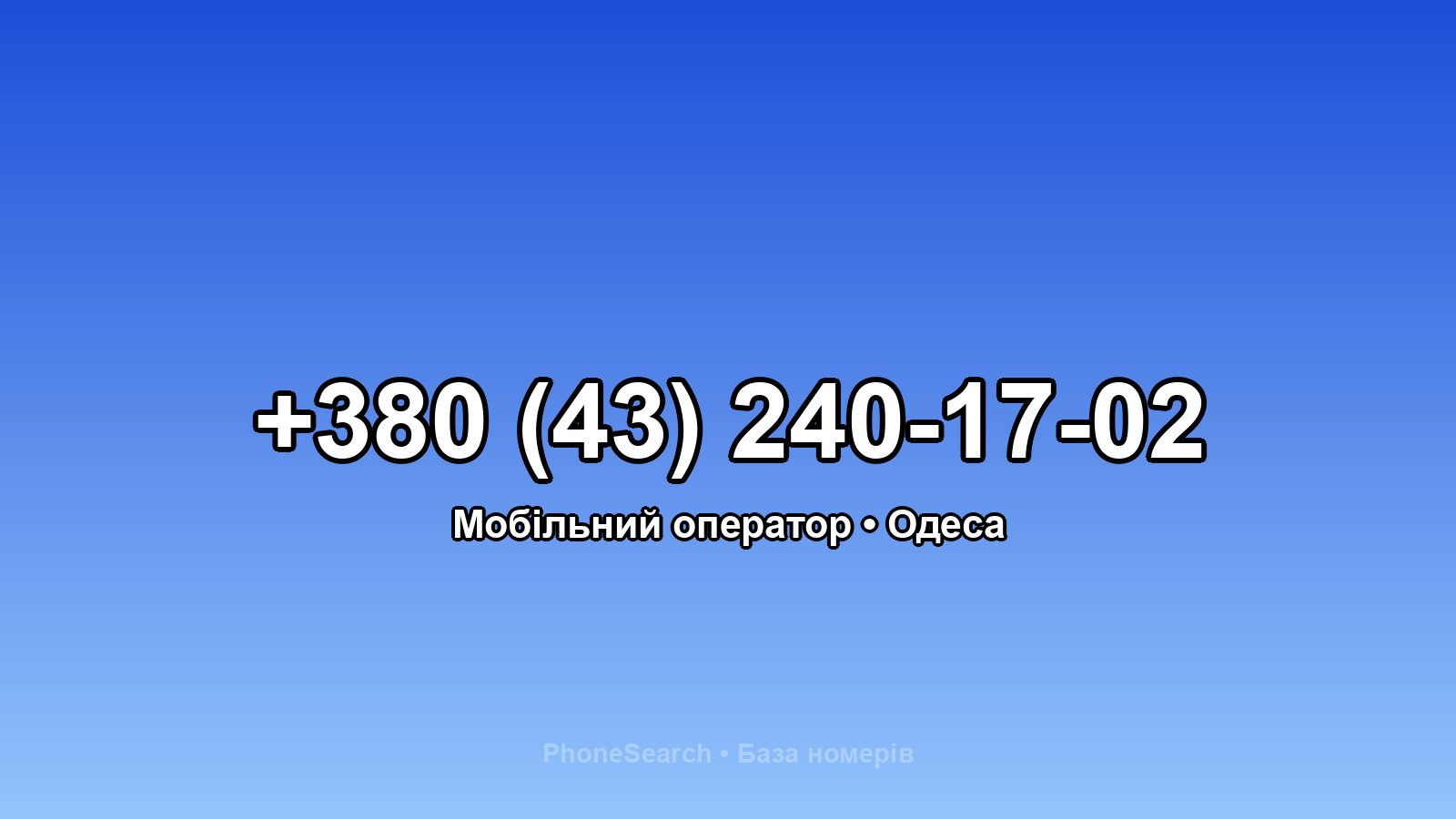 Номер +380 (43) 240-17-02 - вариант 1