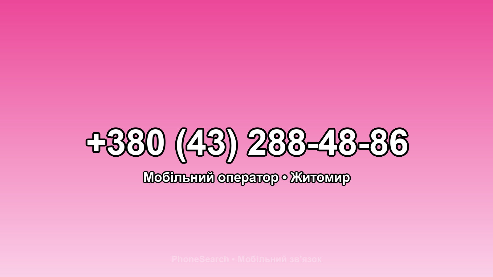 Номер +380 (43) 288-48-86 - вариант 2